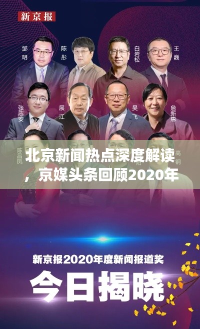 北京新闻热点深度解读,京媒头条回顾2020年精彩瞬间