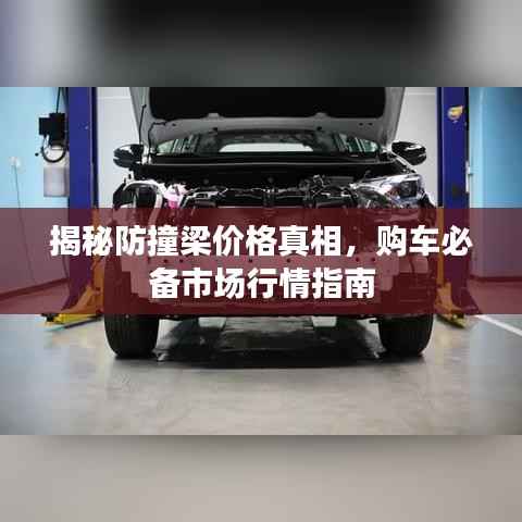 揭秘防撞梁价格真相,购车必备市场行情指南