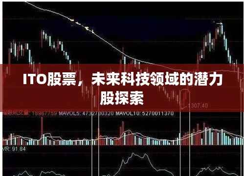 ITO股票，未来科技领域的潜力股探索