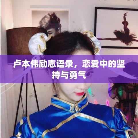 卢本伟励志语录,恋爱中的坚持与勇气