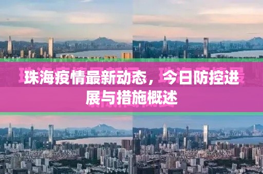 珠海疫情最新动态,今日防控进展与措施概述