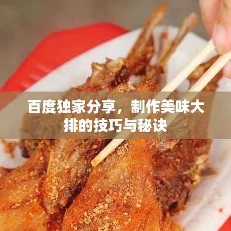 百度独家分享，制作美味大排的技巧与秘诀