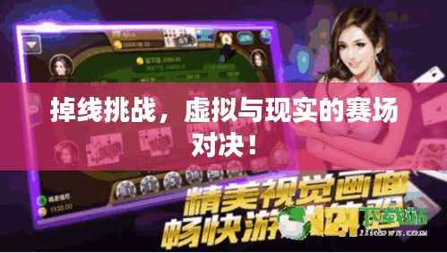 掉线挑战，虚拟与现实的赛场对决！