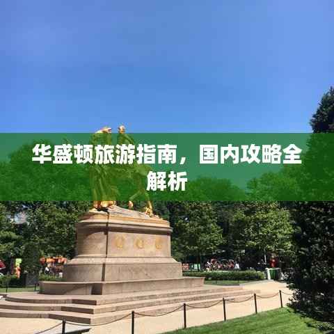 华盛顿旅游指南,国内攻略全解析