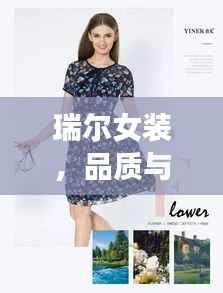 瑞尔女装,品质与价格的极致融合风采